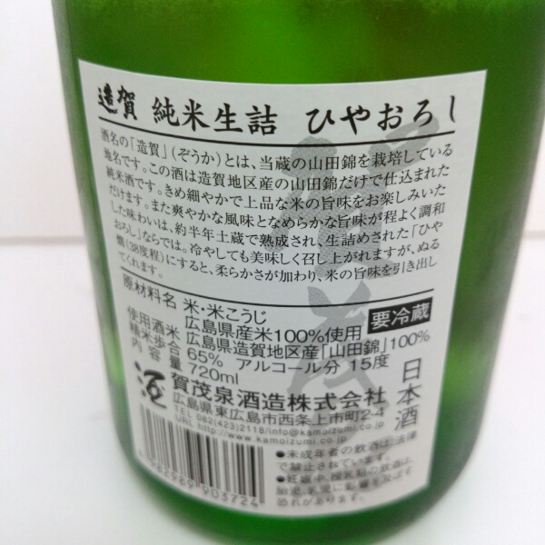 期間限定】賀茂泉 造賀純米生詰 ひやおろし 720ml [Chambre de Vin]